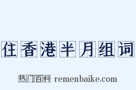 住香港半月组词是什么意思的图片